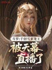 斗羅：千仞雪來龍王被天幕直播了