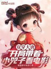 雙穿大唐：開局帶著小兕子看電影