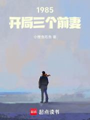 1985：開局三個前妻