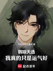 韓娛天選：我真的只是運氣好