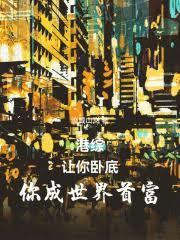 人在港綜，打造超級財閥