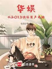 華娛從2013快男開始