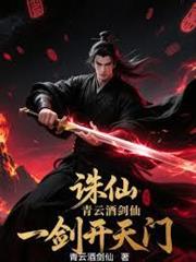 人在洪荒：我是闡教首徒