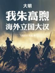 大明：我朱高煦，海外立國大漢