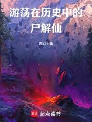 遊蕩在歷史中的屍解仙