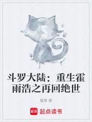 斗羅大陸：重生霍雨浩之再回絕世