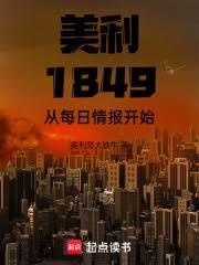 美利堅1849：從每日情報開始