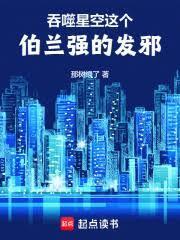 吞噬星空：這個伯蘭強的發邪