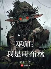 巫師：我是哥布林