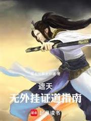 遮天，無外掛證道指南