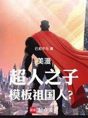 美漫：超人之子，模板祖國人？