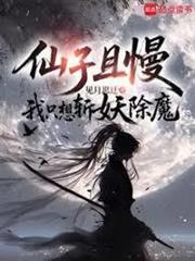 仙子且慢，我只想斬妖除魔