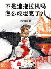 不是造拖拉機嗎，怎麼改重坦了？