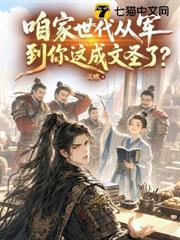 咱家世代從軍，到你這成文聖了？