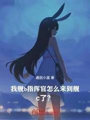 我艦b指揮官怎麼來到艦c了？