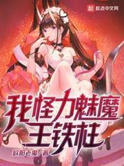 我，怪力魅魔，王鐵柱！