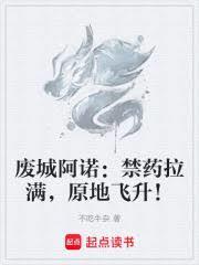 廢城阿諾：禁藥拉滿，原地飛升！