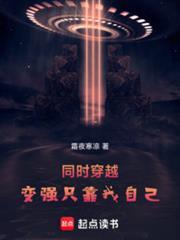 同時穿越：變強只靠我自己