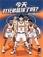 今天打兄弟籃球了嗎？