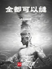 全都可以縫