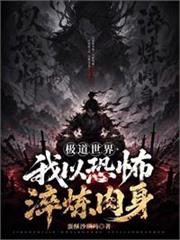 極道世界，我以恐怖淬鍊肉身