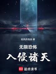 無限恐怖入侵諸天