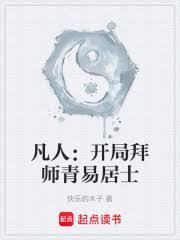 凡人：開局拜師青易居士