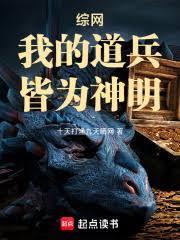 綜網：我的道兵，皆為神明
