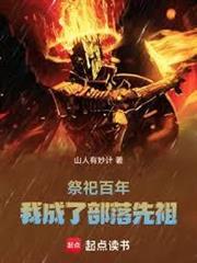 穿越人族，我給萬族當巫祭