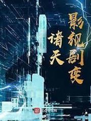 諸天影視劇變