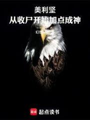 美利堅：從收屍開始加點成神