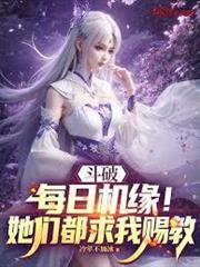 斗破：每日機緣！她們都求我賜教