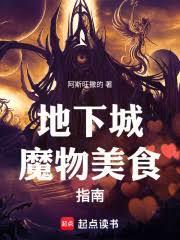 地下城魔物美食指南