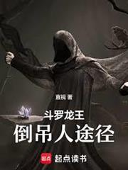斗羅龍王：倒吊人途徑