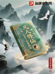 凡人修仙：瘋了吧！你一百歲了還要修仙