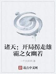 諸天：開局拐走雄霸之女幽若