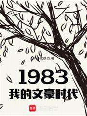 1983我的文豪時代