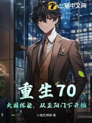 重生70：大國棟樑，從正陽門下開始