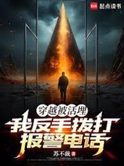 穿越被活埋，我反手撥打報警電話