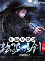 開局臥底華山，悟獨孤九劍