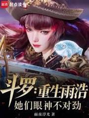 斗羅：重生雨浩，她們眼神不對勁