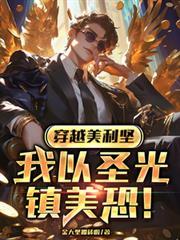 穿越美利堅，我以聖光鎮美恐！