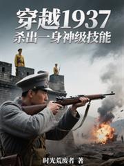 穿越1937，殺出一身神級技能