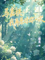 馬嘉祺：我再原諒你一次