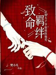 致命羈絆，京圈太子爺他極致偏愛