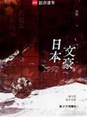 日本文豪1992