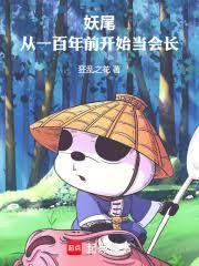 妖尾：從一百年前開始當會長