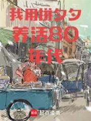 我用拼夕夕養活80年代