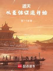 遮天：從聖體證道開始