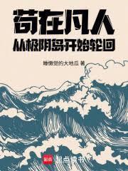 苟在凡人，從極陰島開始輪迴